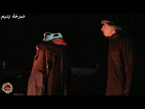 مسلسل -صرخة يتيم- الحلقة - التاسعة