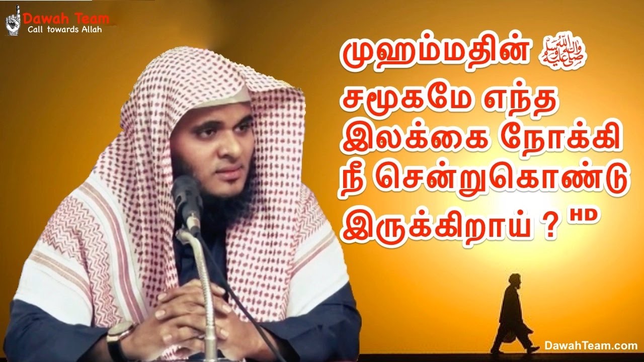 முஹம்மதின் ﷺ சமூகமே எந்த இலக்கை நோக்கி நீ சென்றுகொண்டு இருக்கிறாய் ? ᴴᴰ