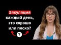 Ежедневная эякуляция полезна для сексуального здоровья или отказ от эякуляции может быть вредным?