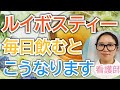 ルイボスティーを毎日飲むとどうなる?知らないともったいない健康効果【看護師が解説します】