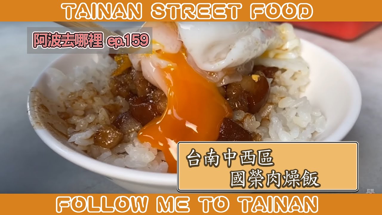 台南國榮肉燥飯｜20元銅板價、油香醬香帶甜的台南經典肉燥飯