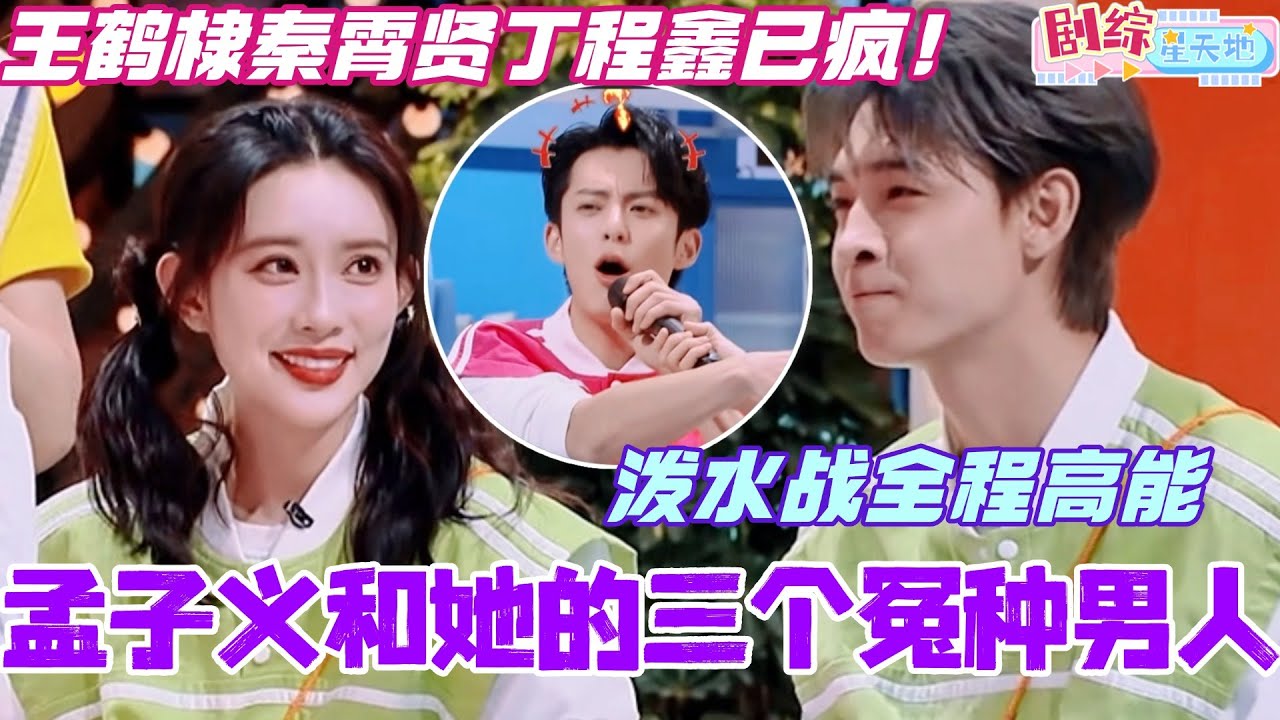孟子义秦霄贤王鹤棣丁程鑫爆笑泼水战！孟子义全程高能逼疯她的三个冤种男人？真的笑死了！#檀健次 #你好星期六 #综艺 #娱乐 #cdrama #搞笑 #秦霄贤 #王鹤棣 #孟子义