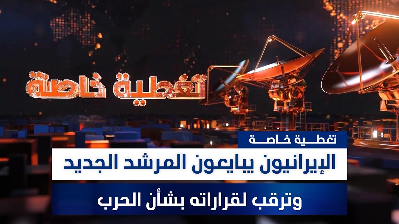 الإيرانيون يبايعون المرشد الجديد وترقب لقراراته بشأن الحرب.. تغطية خاصة