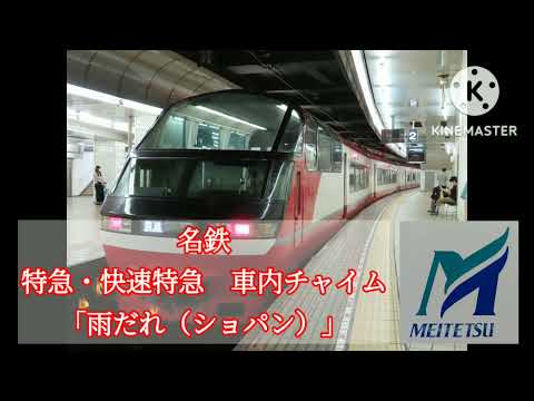 名鉄   車内チャイム「雨だれ（ショパン）」