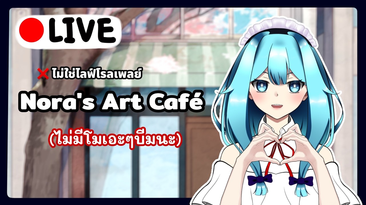 [Nora's Art Cafe] อาร์ตคาเฟ่เปิดแล้วค่าา เร่เข้ามาๆ วันนี้เปิดร้านวันแรก