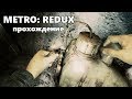 Metro 2033 Redux - Тургеневская