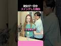 彼女が一日中スイングを練習した理由!!!
