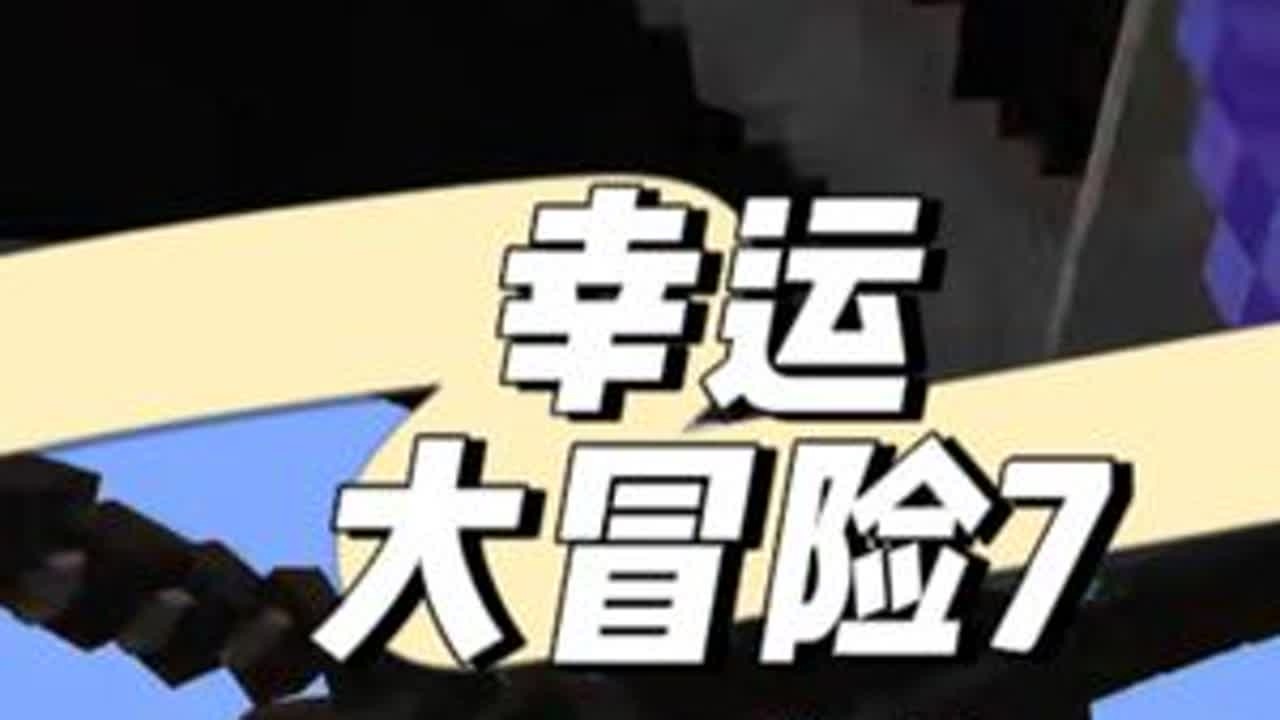 夸张的附魔幸运大冒险7 #叶枫的日常 #我的世界 #幸运方块