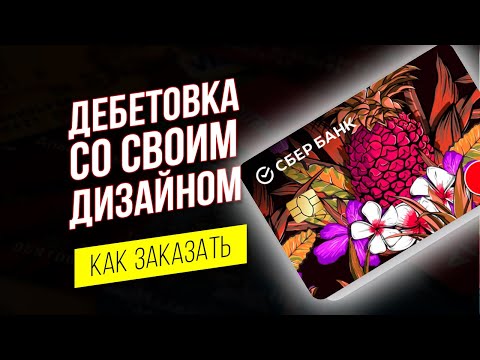 Дебетовая карта со своим дизайном. Карта Сбербанк с индивидуальным дизайном (Сберкарта)