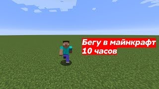 бегу в майнкрафт 10 часов