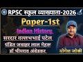 सरदार वल्लभभाई पटेल | पंडित जवाहर लाल नेहरू | डॉ भीमराव अंबेडकर | RPSC School Lecturer Exam-2026 