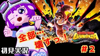 【ドンキーコング バナンザ #2】ノリノリでいくぜDK！編【#ゲーミングハリネズミ 】
