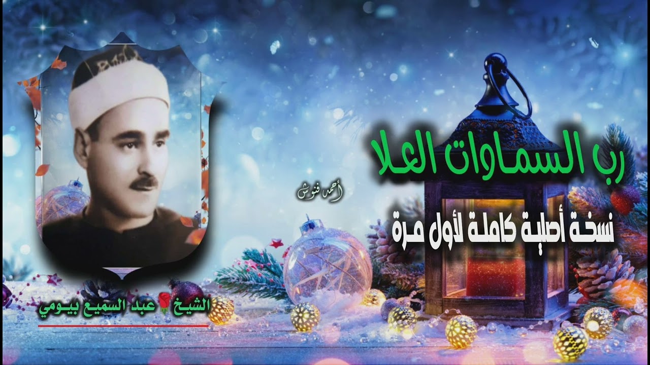 الشيخ عبد السميع بيومي وبطانته | رب السماوات العلا | نسخة أصلية كاملة لأول مـرة