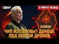 Донецк под огнём: как перегружали ПВО, почему пострадали рабочие и что ждать в ближайшие  недели ?