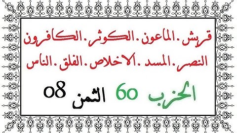 H60 T08 الحزب الستون الثمن الثامن سورة قريش الماعون الكوثر الكافرون النصر المسد الاخلاص الفلق الناس