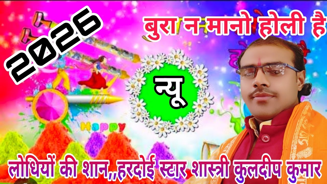 कलयुगी  होली,, लोधियों की शान हरदोई स्टार शास्त्री कुलदीप कुमार 2026