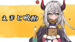 【えまと晩酌】今夜もお手柔らかに飲酒🍻【えま★おうがすと/にじさんじ所属】