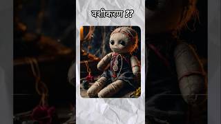 वशकरण कस हत ह ??