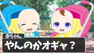 赤ちゃんのケンカがマジおもろいＷＷＷＷＷＷＷＷＷＷＷＷＷＷＷＷＷＷＷ