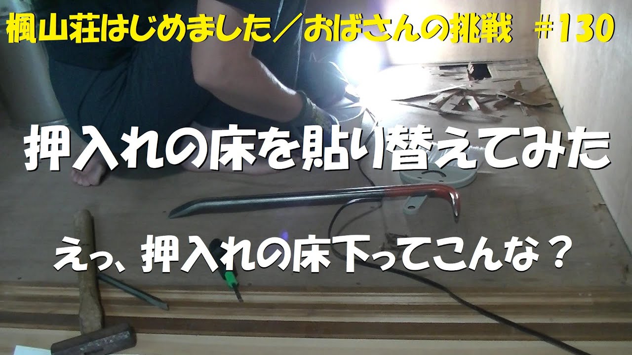 ＃１３０　押入れの床貼り替えてみました／押入れの床下ってこんなふうになってるの？普通にこういうもの？ここだけ？