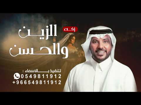 الزين والحسن رب الكون معطيها جابر الكاسر زفة العروس وهج  بنت الاكابر تجلت حصريا زفات 2025