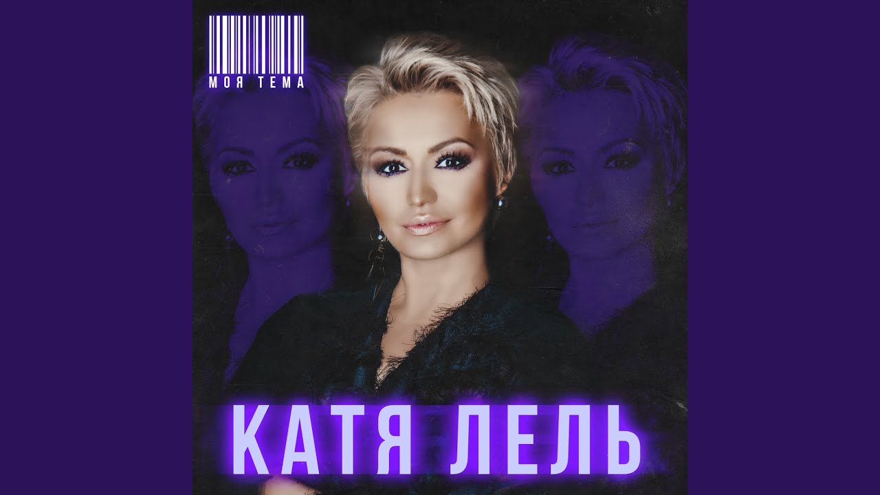 Катя Лель Песни Новый Год