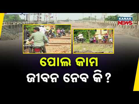 ପୋଲ କାମ ଜୀବନ ନେବ କି ? Balasore Tamulia Bridge | People Risk Railway Track Amid Road Closure