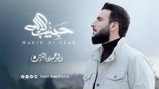 وليد علاء الدين - حبيب الإله | Walid Alaa Eddine - Habib Al ILah - Official video