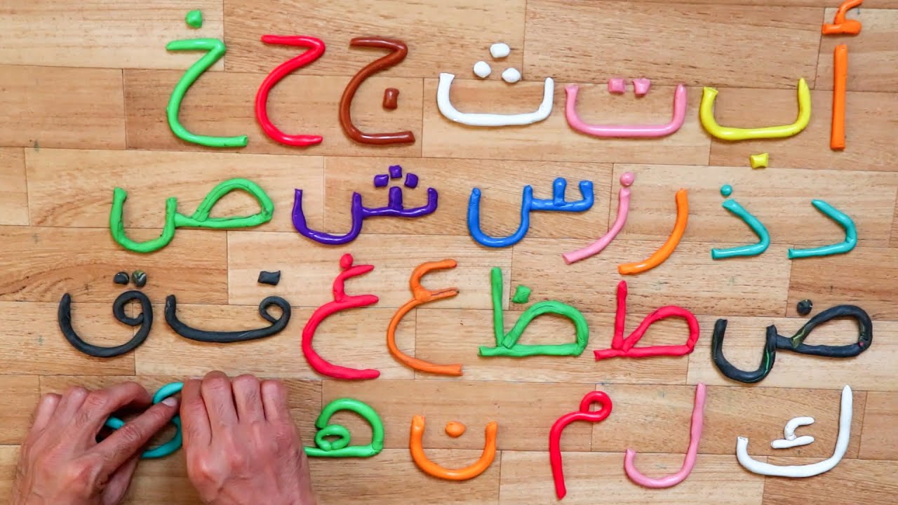 الحروف العربية بالصلصال |  Arabic letters by clay  |  الصلصال او معجون اللعب