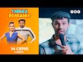 Танька и Володька – Стендапер. 3 сезон. 14 выпуск