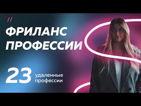 УДАЛЕННЫЕ ПРОФЕССИИ | ФРИЛАНС