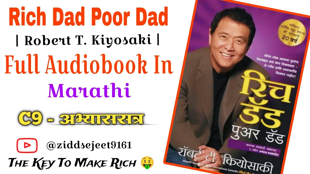 Rich Dad Poor Dad | Summery | Audiobook Marathi | रिच डॅड पुअर डॅड | अभ्याससत्र |Robert T.kiyosaki |