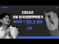 수학 정병훈T - 2024년 3월 고2 교육청 모의고사 최초풀이 영상