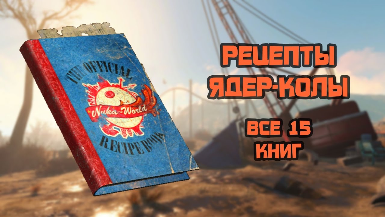 fallout 4 рецепты пива онлайн fallout 4 рецепты пива