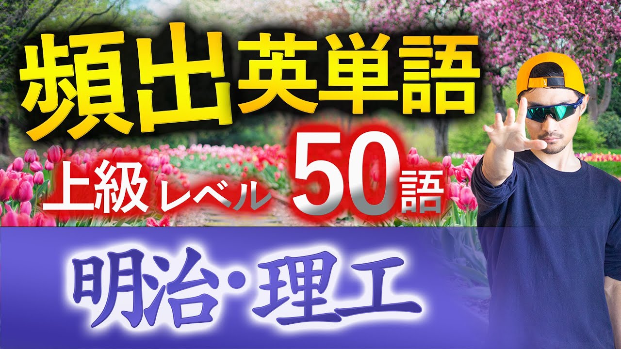 【明治・理工】過去最も多く出た上級英単語TOP50（2025年度入試版）