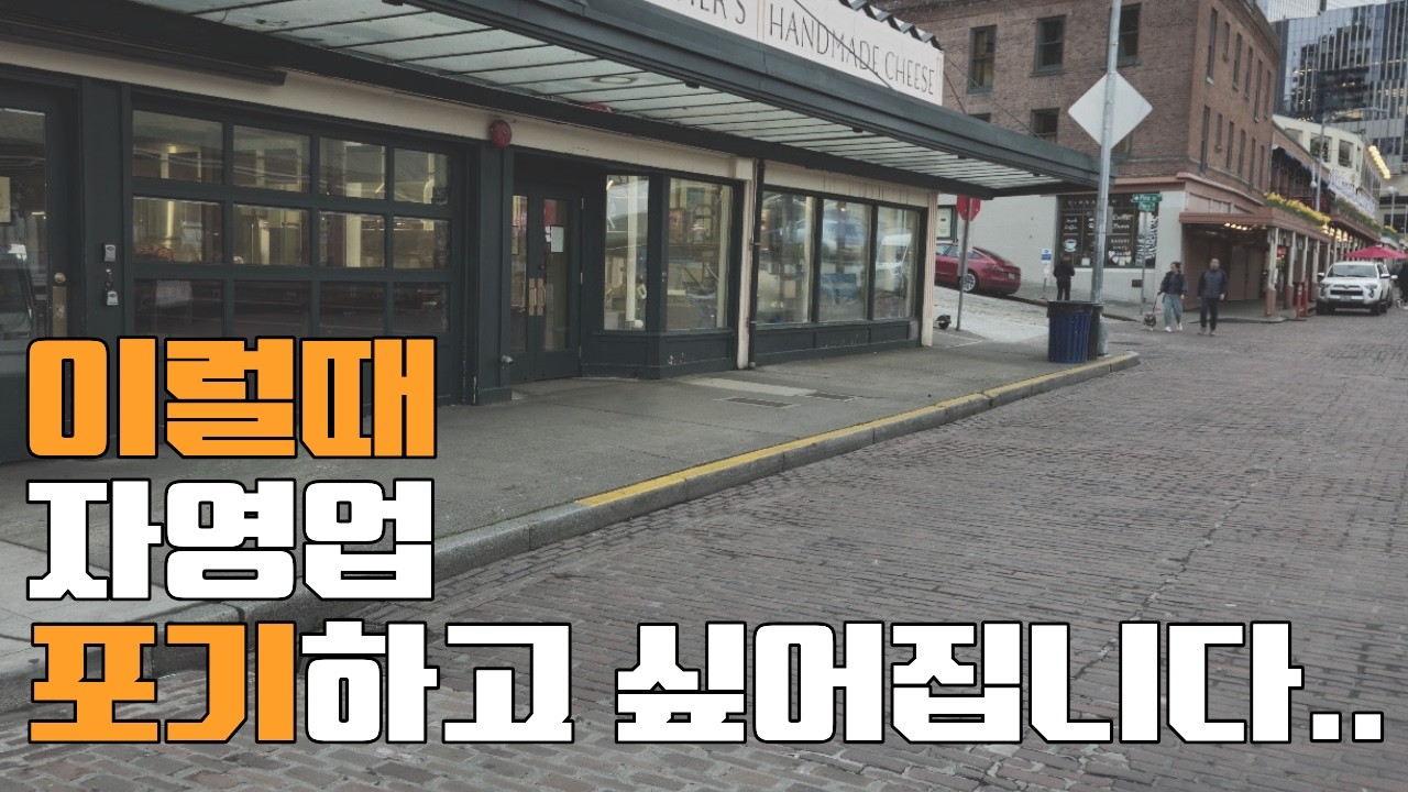 자영업 하면서 한번쯤은 포기하고 싶어지는 순간들, 미국에서 자영업 하면서 가장 힘들었던 순간들