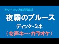 ギターでつづる昭和歌謡 ディック・ミネ - 夜霧のブルース(inGm・女声キーカラオケ)【昭和22年】