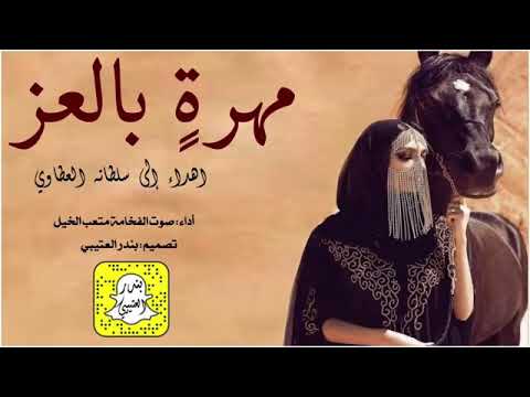 يامهرة لا اقبلت تختال