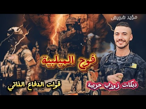 فوج الميلبية تخريج قوات الدفاع الذاتي دبكات حربية زوري مؤيد شويش 2024 