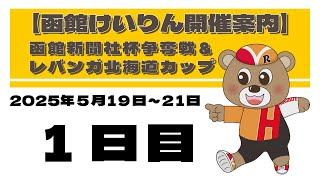 (2025/5/19) 　函館新聞社杯争奪戦＆レバンガ北海道カップ　１日目｜函館競輪