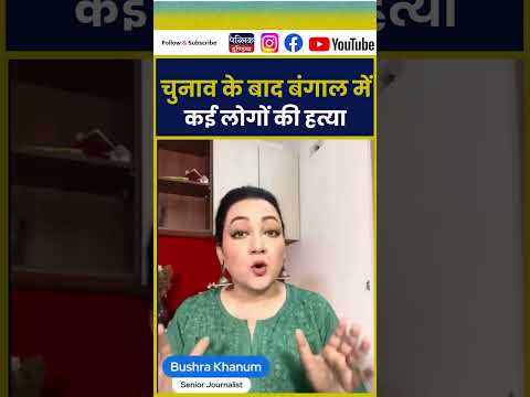 चुनाव के बाद बंगाल में कई लोगों की हत्या ||