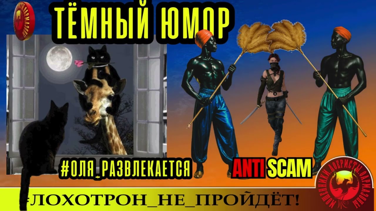 Ольга Борисовна🔥✅СТЁБ ВЫСШЕГО УРОВНЯ. ИНТЕЛЛЕКТ И ИЗЯЩЕСТВО🔴МОШЕННИКИ, ПРИКОЛ, ТРОЛЛИНГ, РАЗВОД