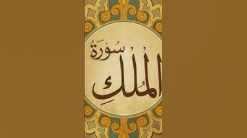 سورة الملك #المصحف