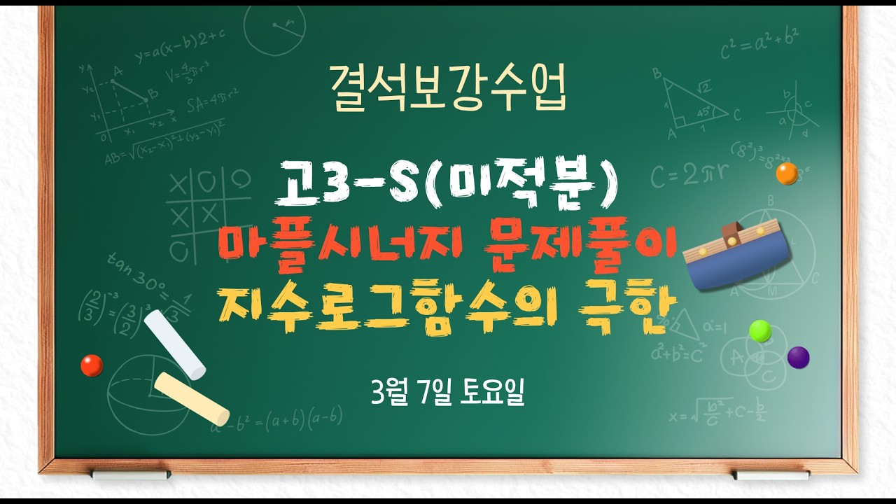 고3S 3/3(화) 미적분(마플문풀) - 지수로그함수의 극한