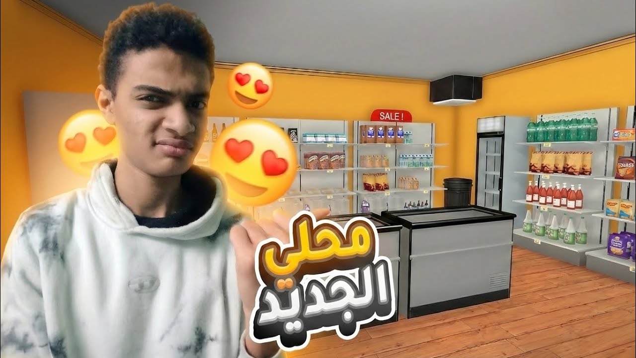 فتحت افضل سوبرماركت في العالم - محاكي السوبر ماركت Supermarket simulator #1