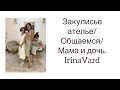 ЗАКУЛИСЬЕ АТЕЛЬЕ/МАМА И ДОЧЬ/IRINAVARD