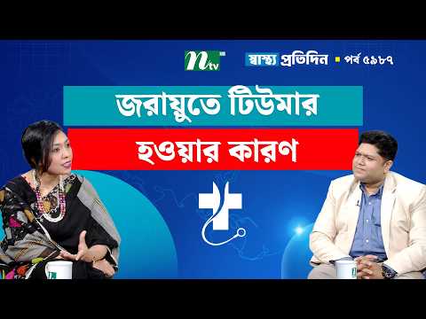 জরায়ুর টিউমার কী, প্রয়োজন সচেতনতা | Shastho Protidin | স্বাস্থ্য প্রতিদিন