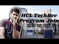 Is hcl techbee early career program a good career option    should you join hcl techbee program