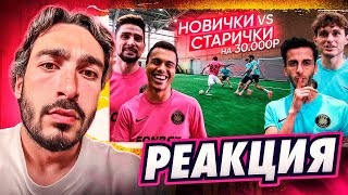 РЕАКЦИЯ НА 2DROTS НОВИЧКИ vs СТАРИЧКИ! БИТВА 3х3 НА 30,000 РУБЛЕЙ!