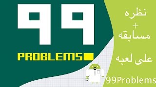 مسابقه على لعبه 99Problems screenshot 5